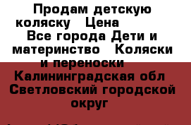 Продам детскую коляску › Цена ­ 5 000 - Все города Дети и материнство » Коляски и переноски   . Калининградская обл.,Светловский городской округ 
